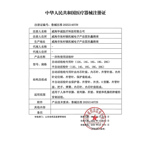 活检针注册证